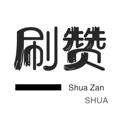 全民K歌刷粉丝-自动互赞-投票业务-快手刷粉丝